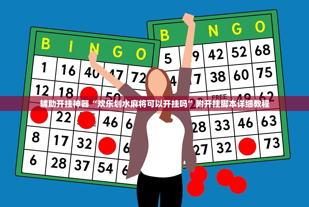 辅助开挂神器“欢乐划水麻将可以开挂吗	”附开挂脚本详细教程