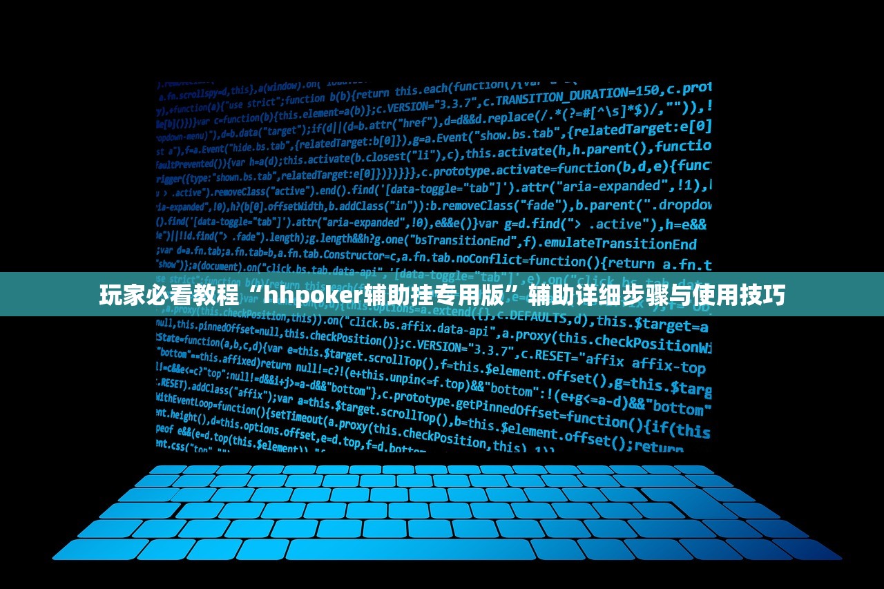 玩家必看教程“hhpoker辅助挂专用版”辅助详细步骤与使用技巧