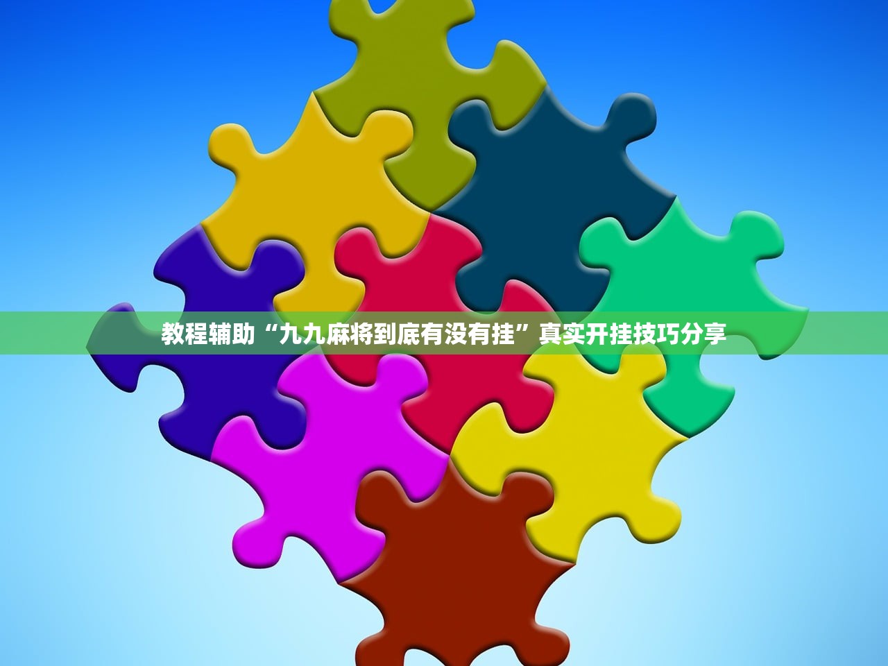 教程辅助“九九麻将到底有没有挂	”真实开挂技巧分享