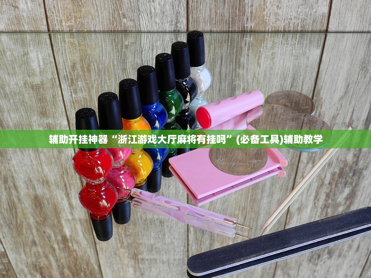 辅助开挂神器“浙江游戏大厅麻将有挂吗”(必备工具)辅助教学