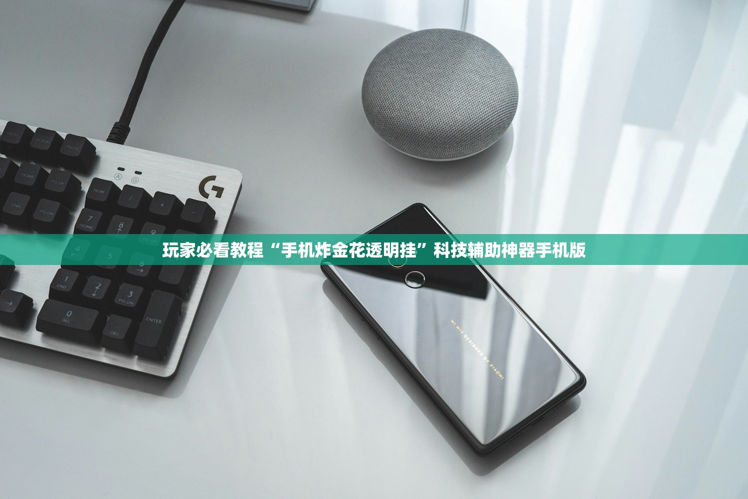 玩家必看教程“手机炸金花透明挂”科技辅助神器手机版