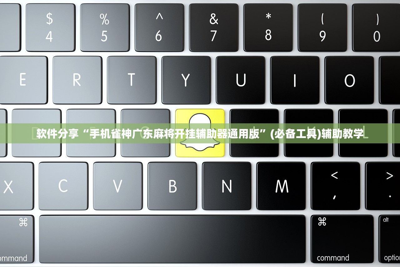 软件分享“手机雀神广东麻将开挂辅助器通用版	”(必备工具)辅助教学
