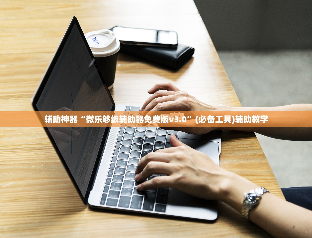 辅助神器“微乐够级辅助器免费版v3.0	”(必备工具)辅助教学