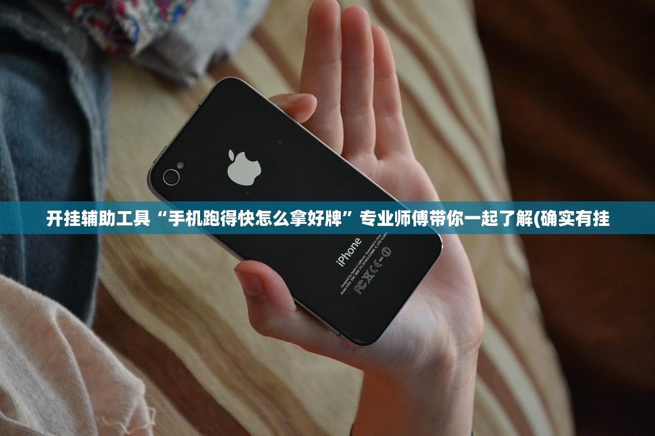 开挂辅助工具“手机跑得快怎么拿好牌	”专业师傅带你一起了解(确实有挂