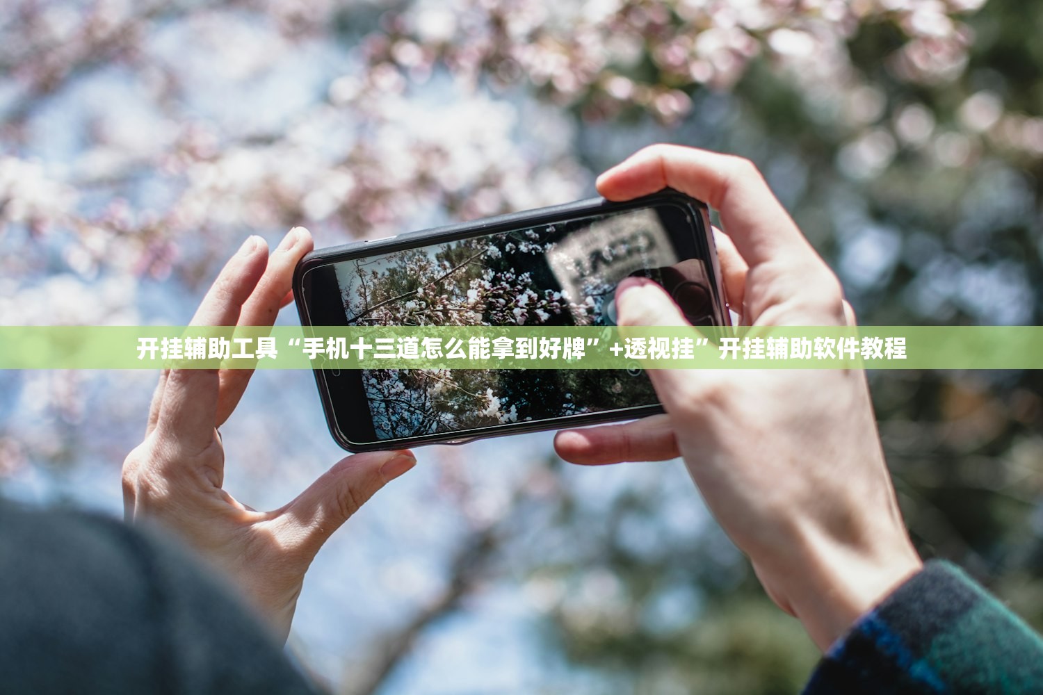 开挂辅助工具“手机十三道怎么能拿到好牌	”+透视挂”开挂辅助软件教程