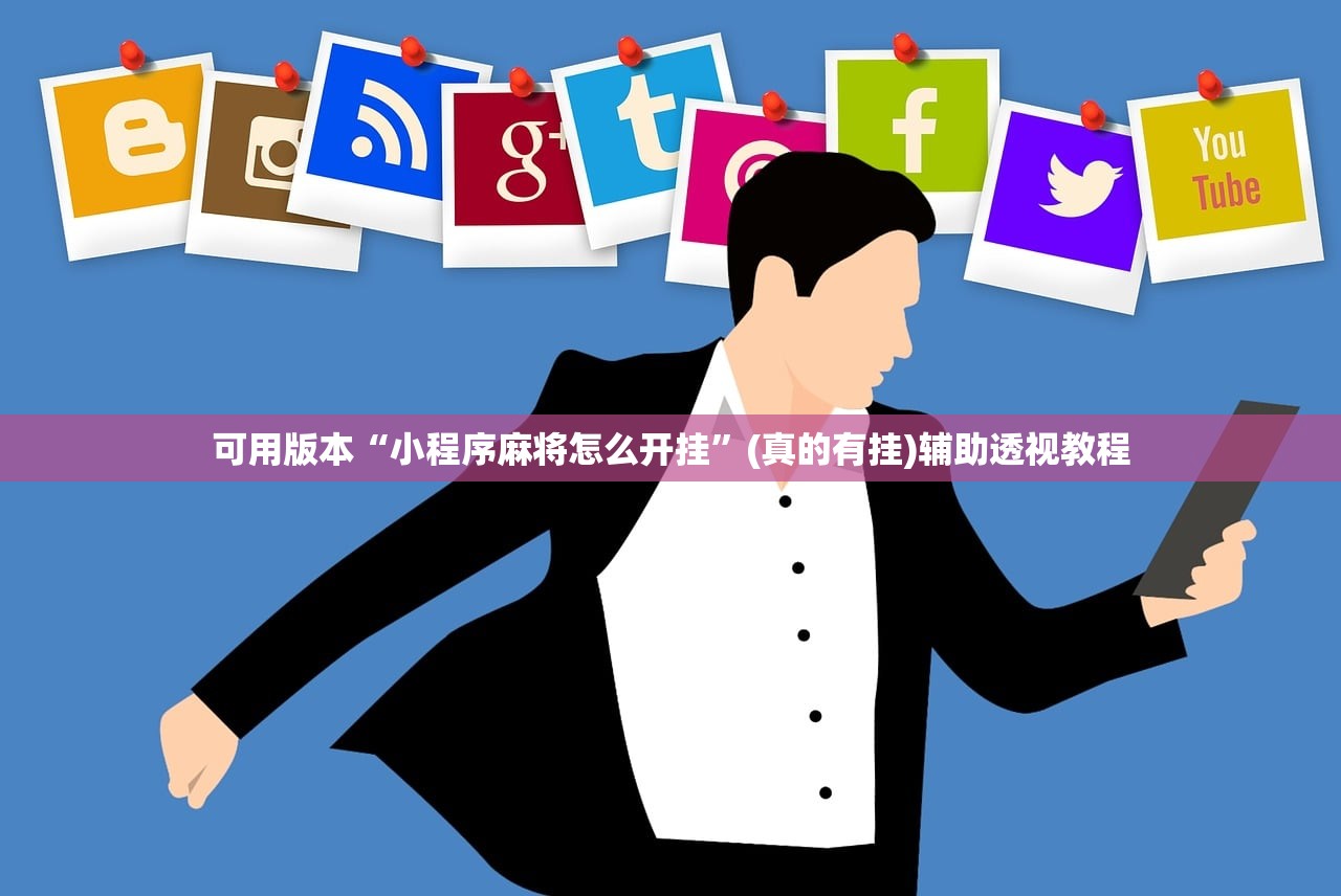 可用版本“小程序麻将怎么开挂”(真的有挂)辅助透视教程