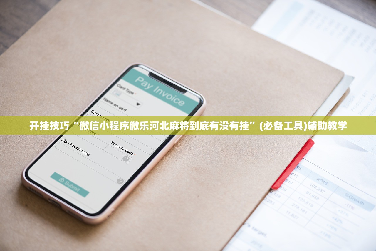开挂技巧“微信小程序微乐河北麻将到底有没有挂”(必备工具)辅助教学