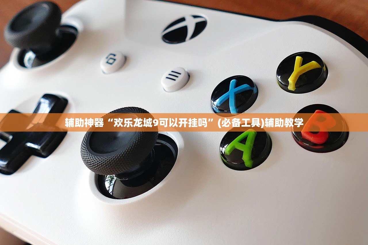 辅助神器“欢乐龙城9可以开挂吗”(必备工具)辅助教学