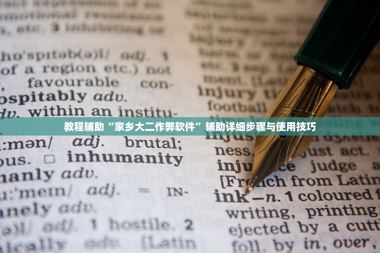 教程辅助“家乡大二作弊软件	”辅助详细步骤与使用技巧