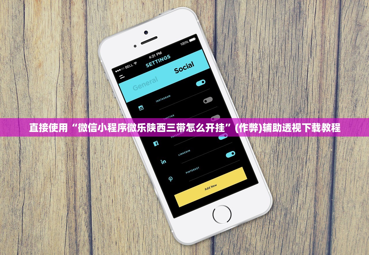 直接使用“微信小程序微乐陕西三带怎么开挂”(作弊)辅助透视下载教程