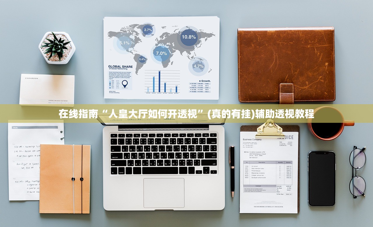 在线指南“人皇大厅如何开透视	”(真的有挂)辅助透视教程