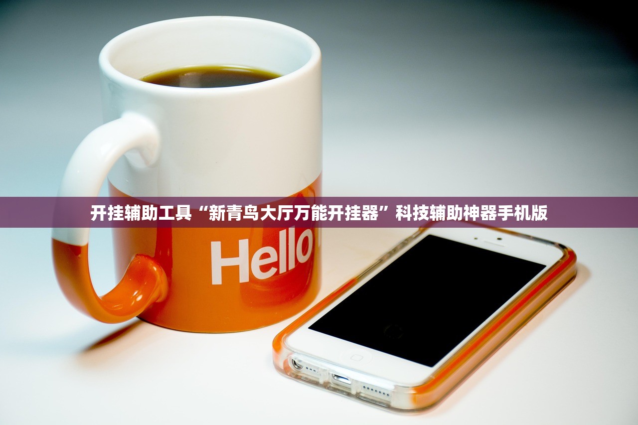 开挂辅助工具“新青鸟大厅万能开挂器”科技辅助神器手机版