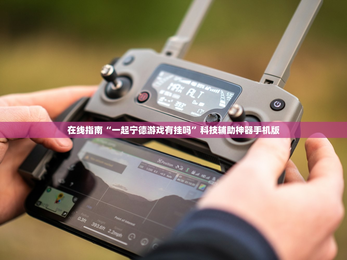 在线指南“一起宁德游戏有挂吗	”科技辅助神器手机版