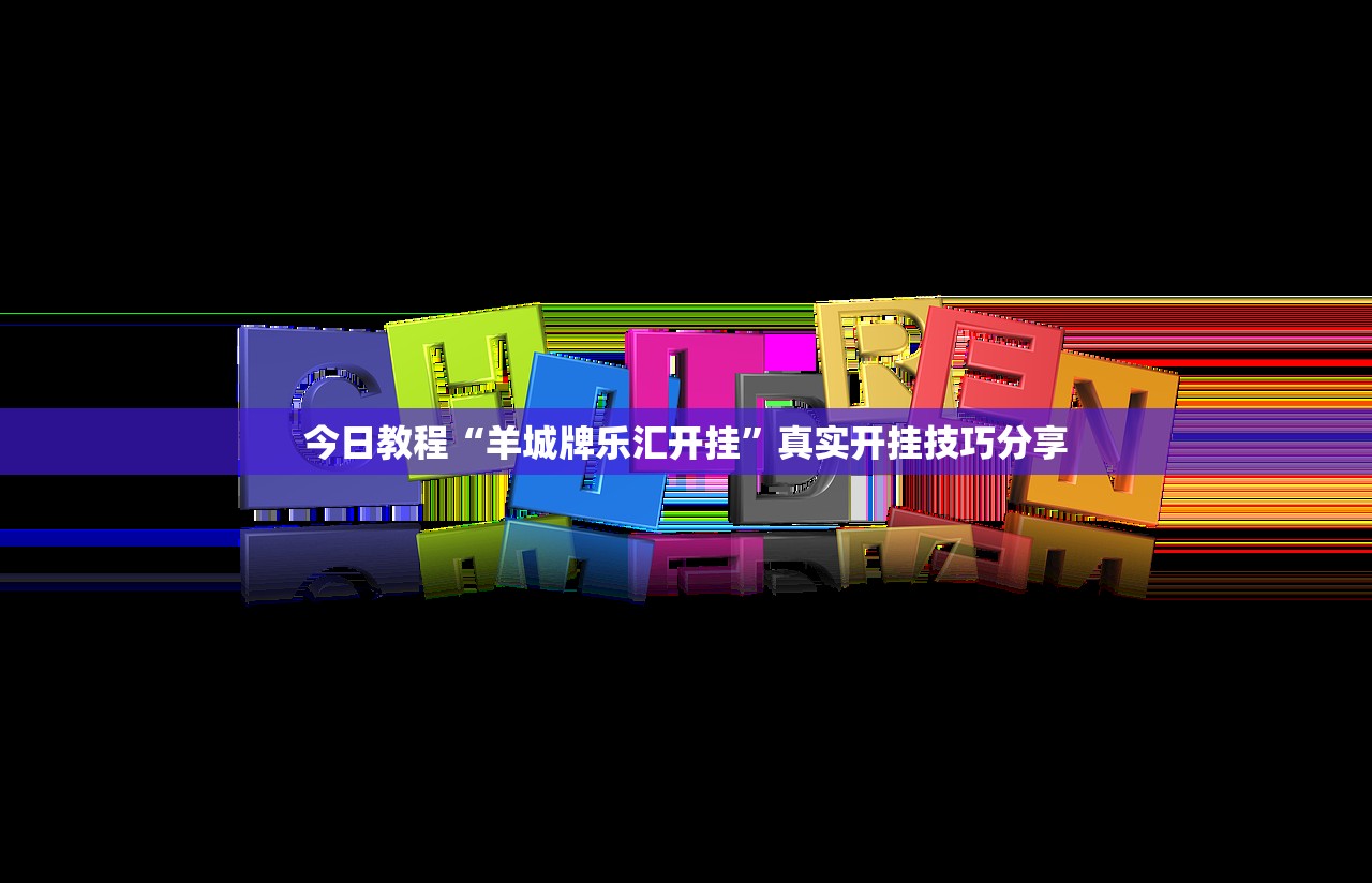 今日教程“羊城牌乐汇开挂”真实开挂技巧分享