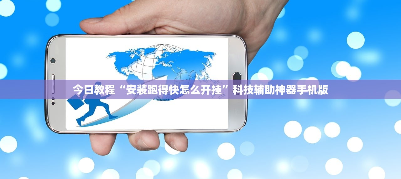 今日教程“安装跑得快怎么开挂	”科技辅助神器手机版