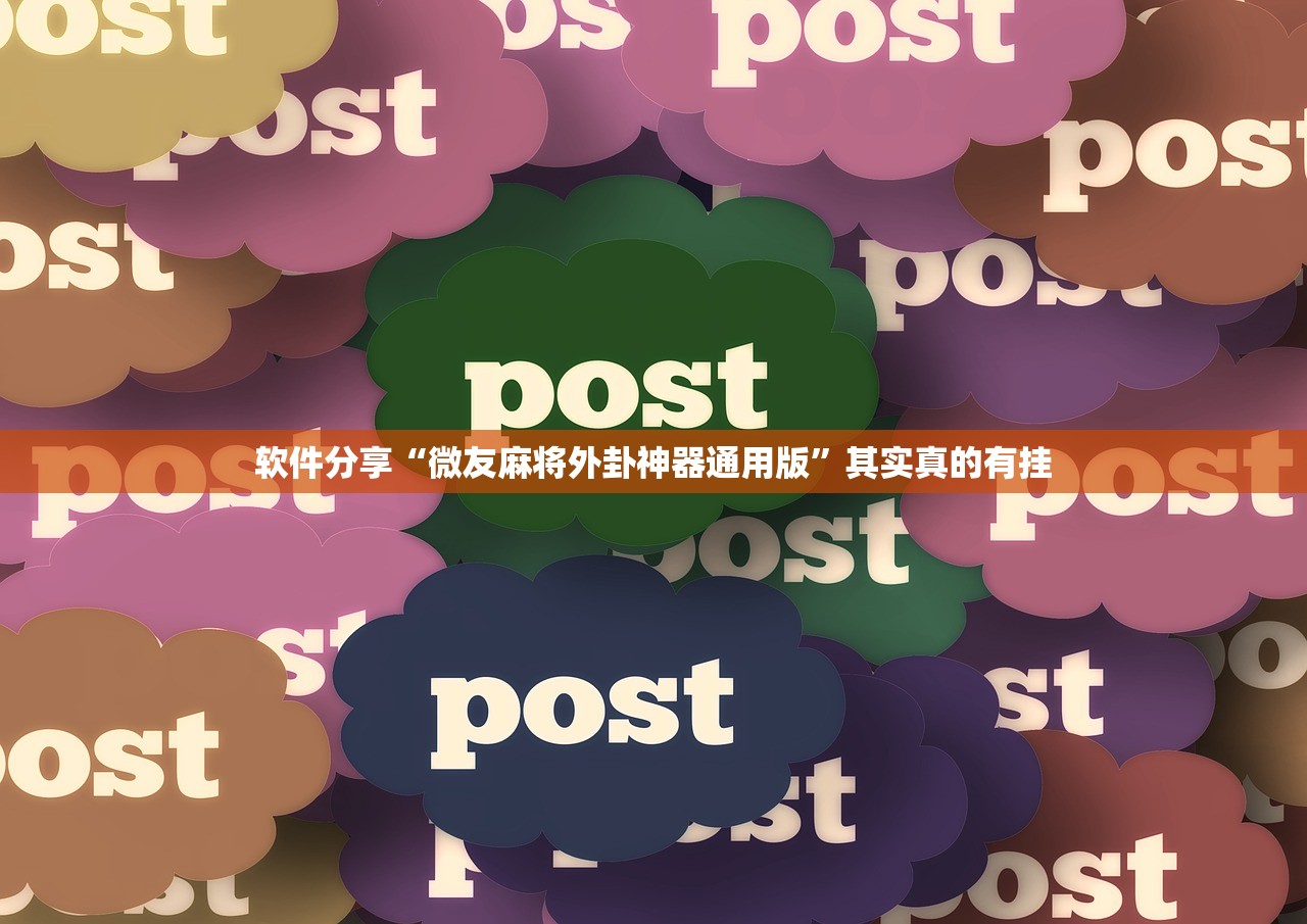 软件分享“微友麻将外卦神器通用版	”其实真的有挂