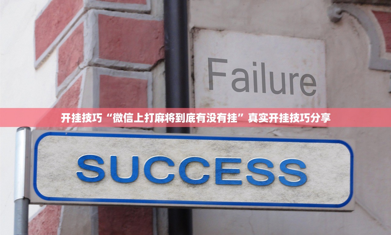 开挂技巧“微信上打麻将到底有没有挂”真实开挂技巧分享
