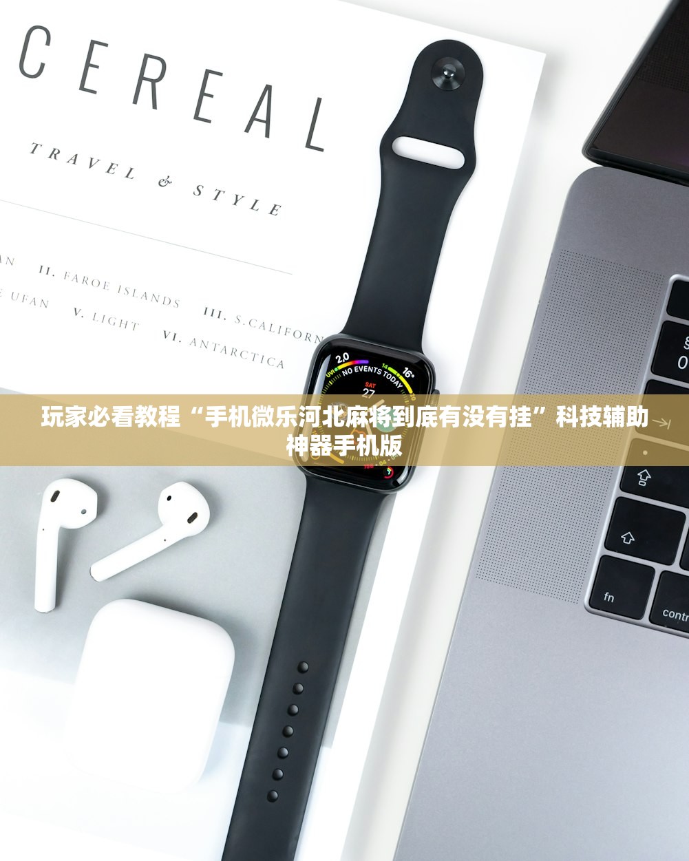 玩家必看教程“手机微乐河北麻将到底有没有挂”科技辅助神器手机版