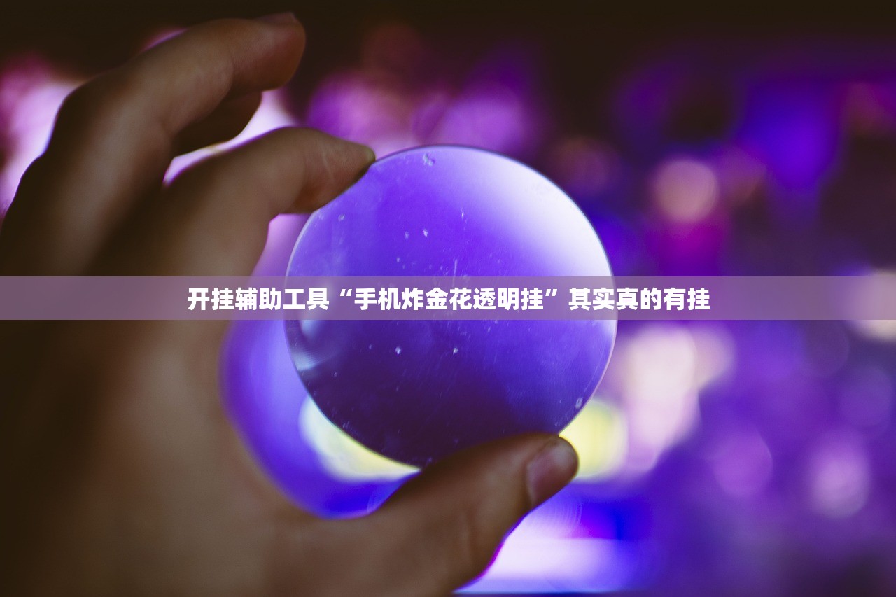 开挂辅助工具“手机炸金花透明挂”其实真的有挂