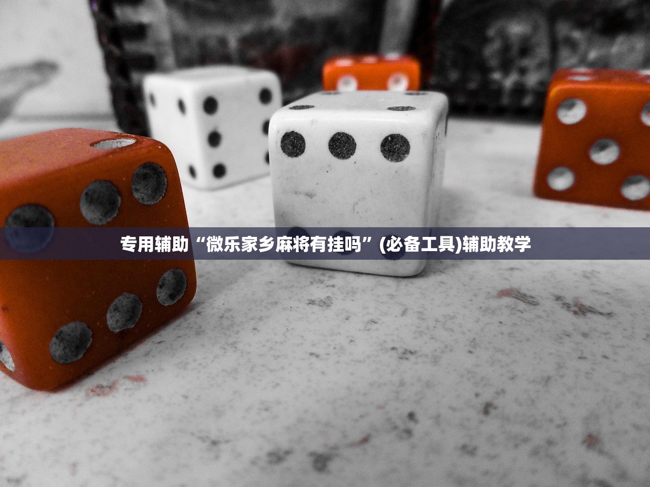 专用辅助“微乐家乡麻将有挂吗	”(必备工具)辅助教学