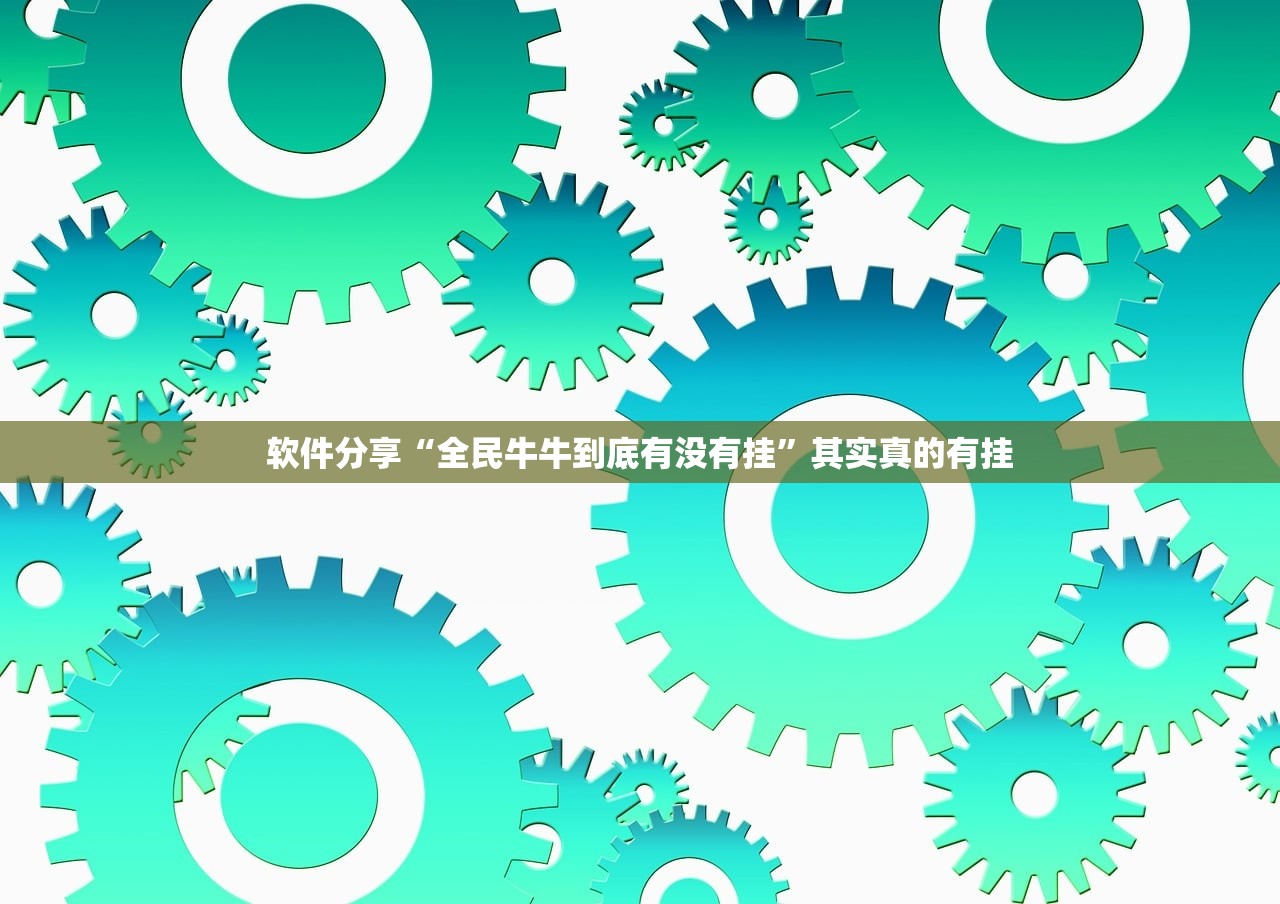软件分享“全民牛牛到底有没有挂	”其实真的有挂