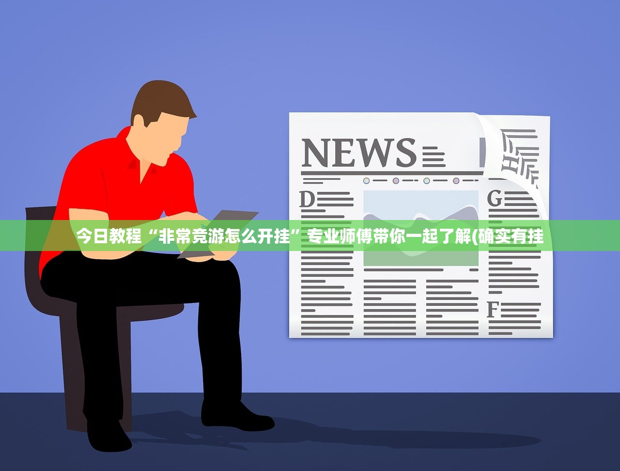 今日教程“非常竞游怎么开挂	”专业师傅带你一起了解(确实有挂