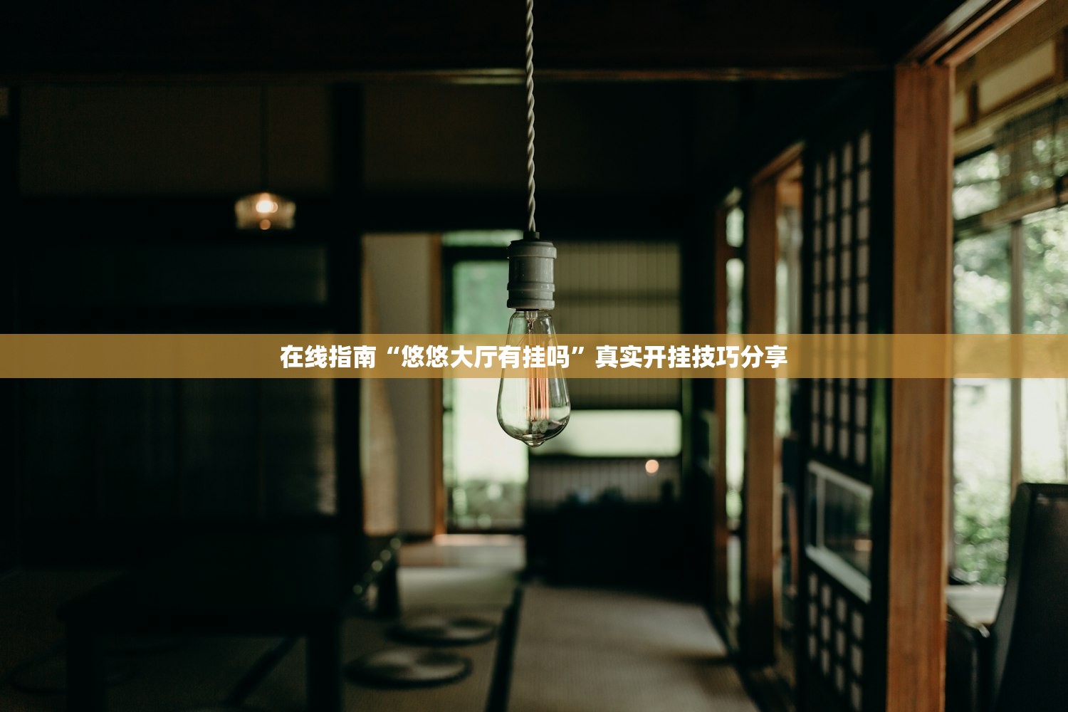 在线指南“悠悠大厅有挂吗”真实开挂技巧分享