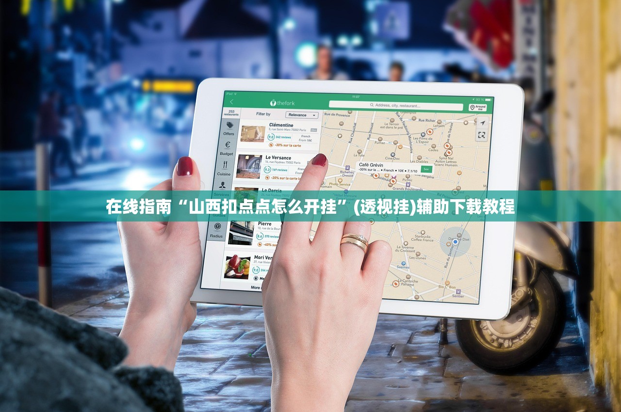 在线指南“山西扣点点怎么开挂”(透视挂)辅助下载教程