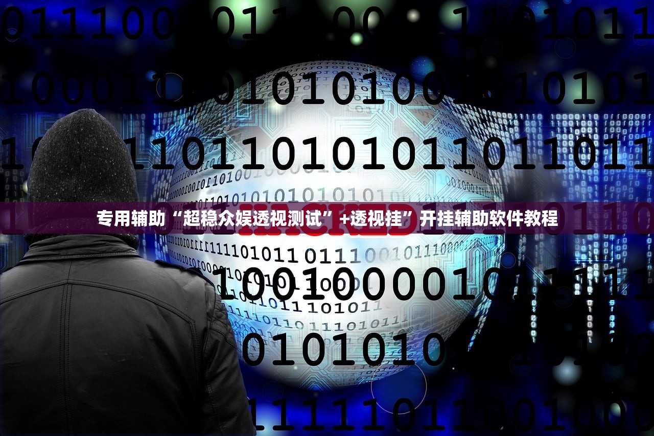专用辅助“超稳众娱透视测试”+透视挂”开挂辅助软件教程