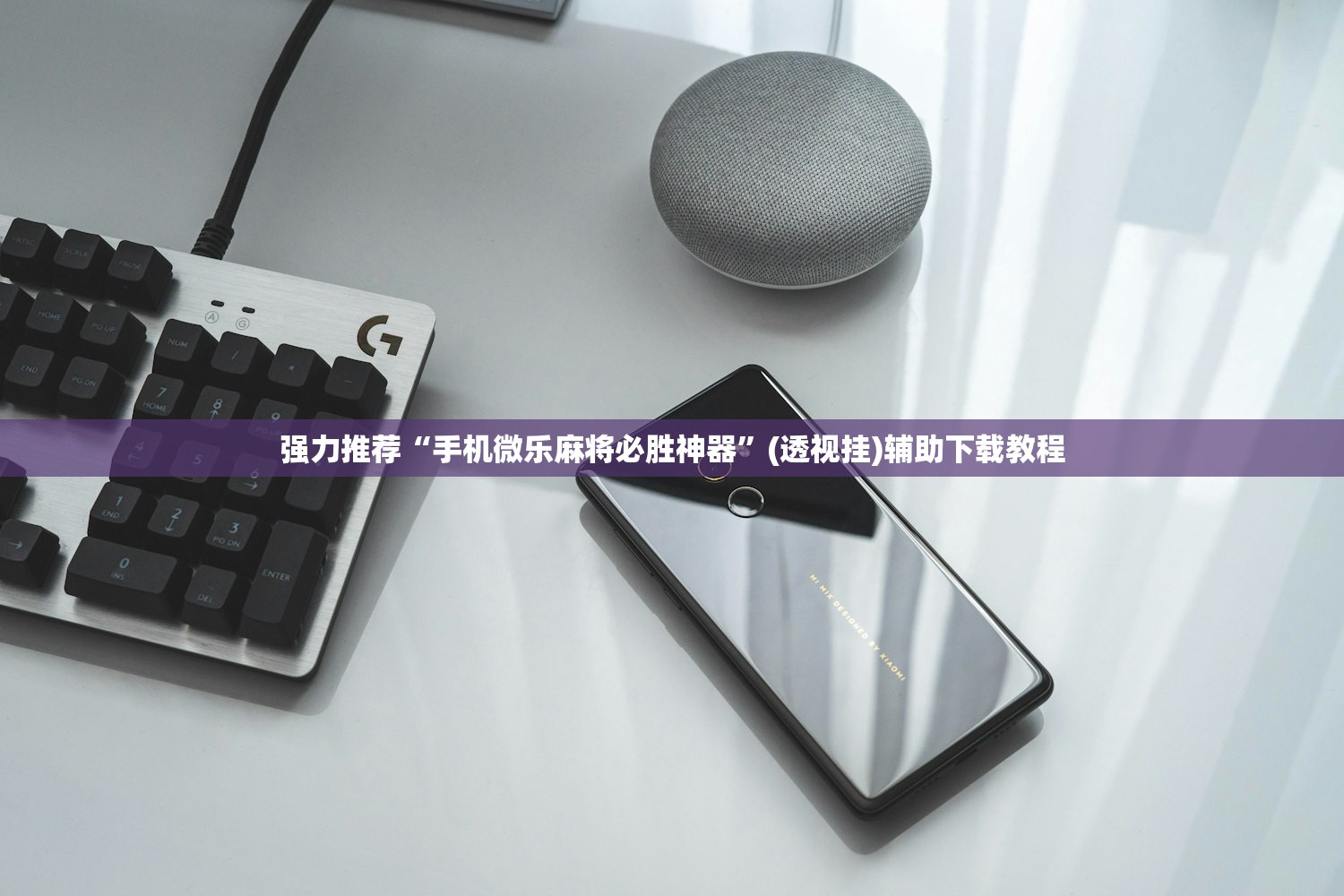 强力推荐“手机微乐麻将必胜神器	”(透视挂)辅助下载教程