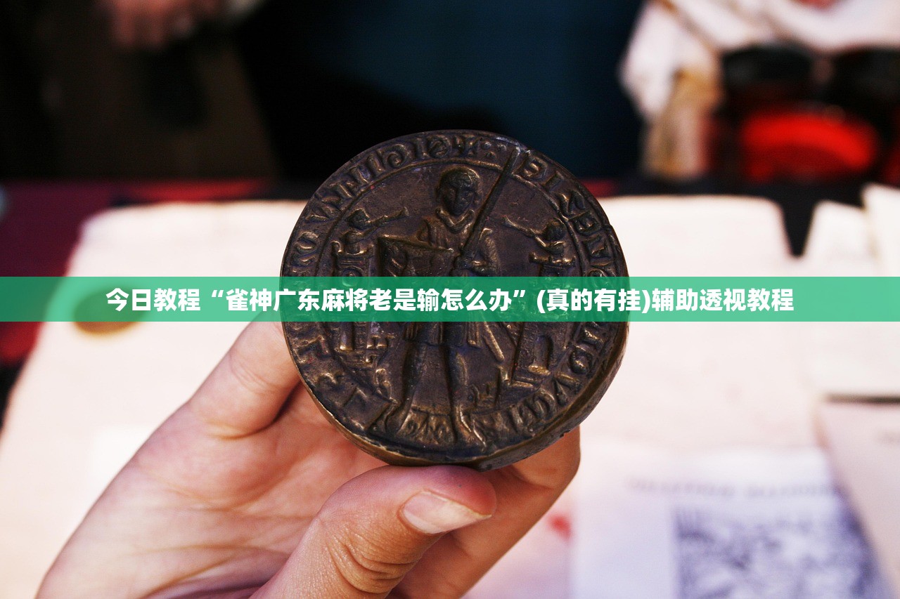 今日教程“雀神广东麻将老是输怎么办”(真的有挂)辅助透视教程