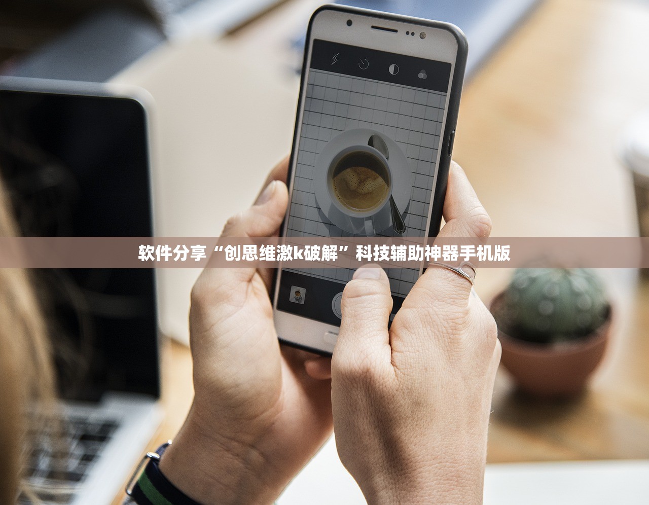 软件分享“创思维激k破解”科技辅助神器手机版