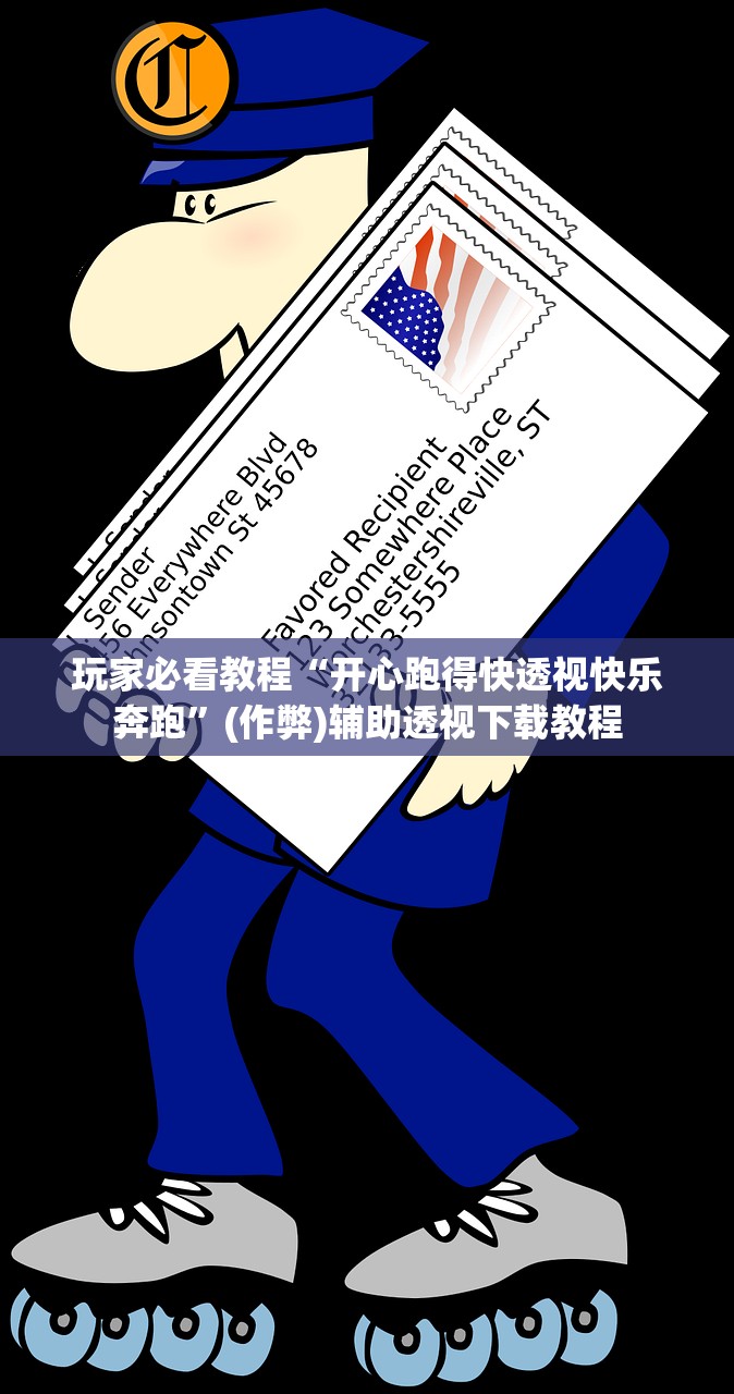 玩家必看教程“开心跑得快透视快乐奔跑”(作弊)辅助透视下载教程