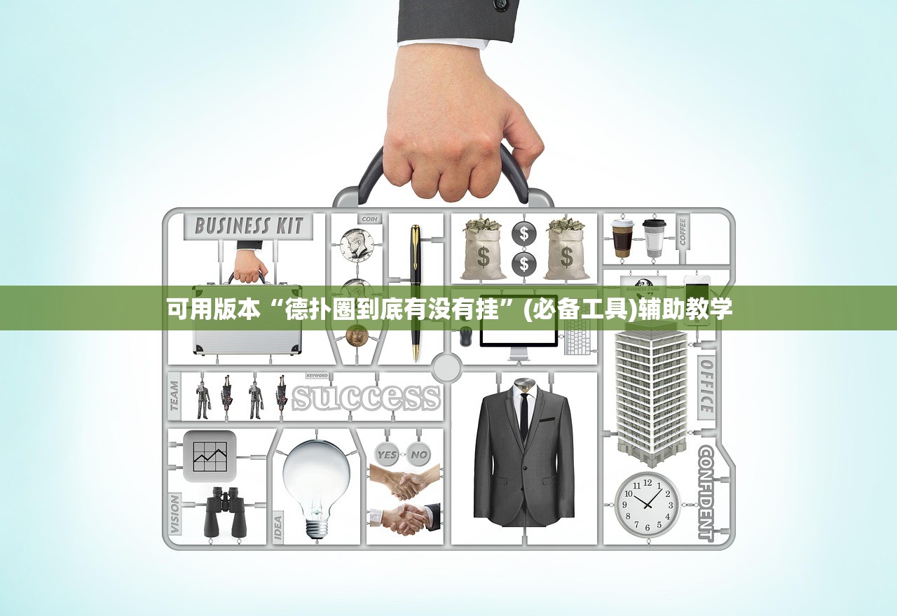 可用版本“德扑圈到底有没有挂”(必备工具)辅助教学
