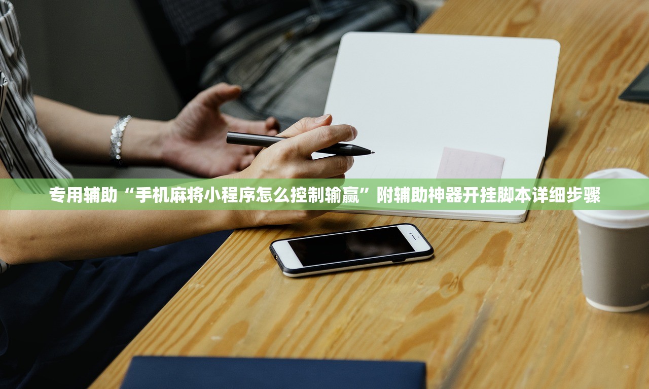专用辅助“手机麻将小程序怎么控制输赢	”附辅助神器开挂脚本详细步骤