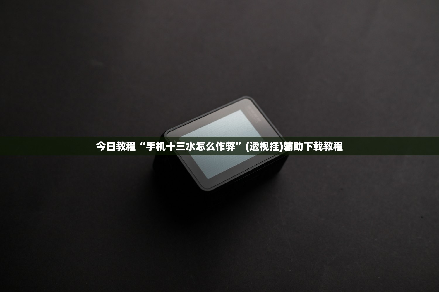 今日教程“手机十三水怎么作弊”(透视挂)辅助下载教程