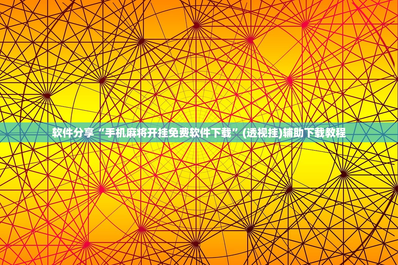 软件分享“手机麻将开挂免费软件下载”(透视挂)辅助下载教程