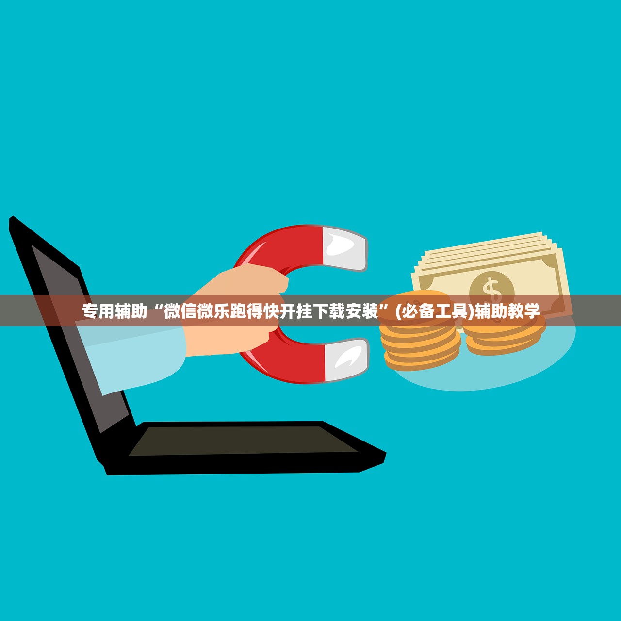 专用辅助“微信微乐跑得快开挂下载安装”(必备工具)辅助教学
