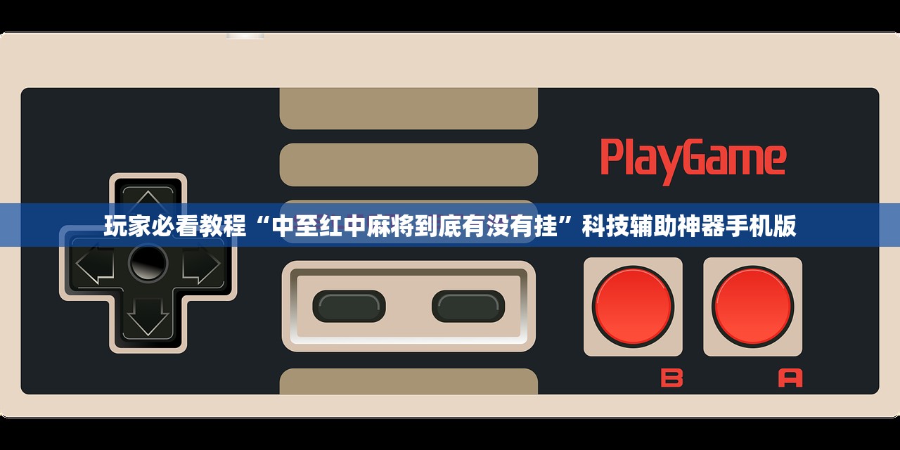 玩家必看教程“中至红中麻将到底有没有挂”科技辅助神器手机版