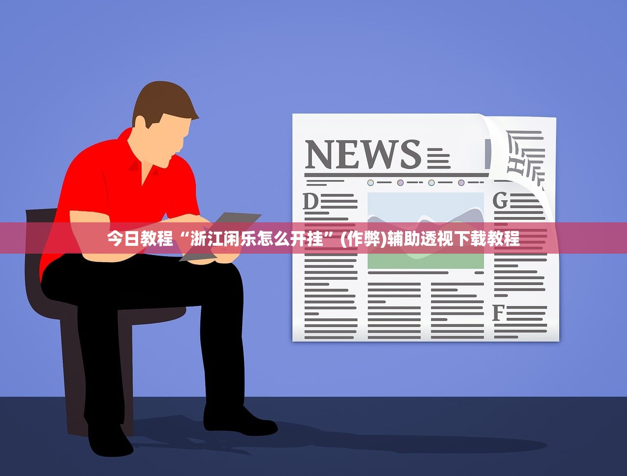 今日教程“浙江闲乐怎么开挂	”(作弊)辅助透视下载教程