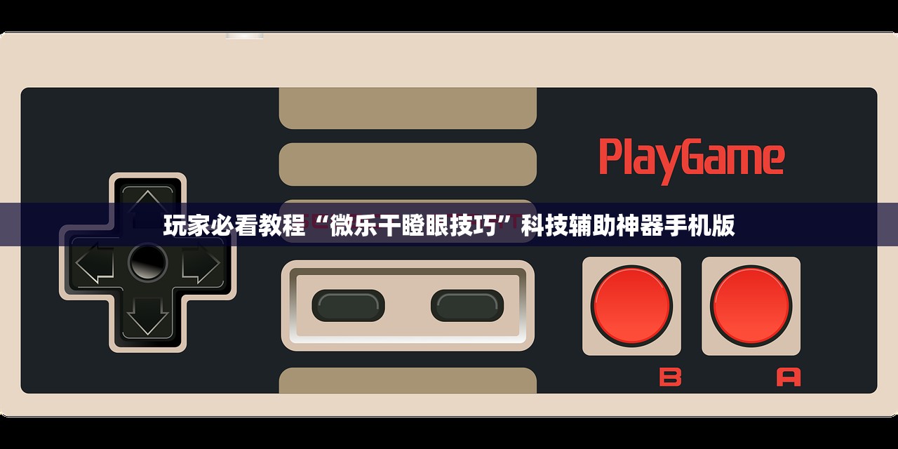 玩家必看教程“微乐干瞪眼技巧”科技辅助神器手机版