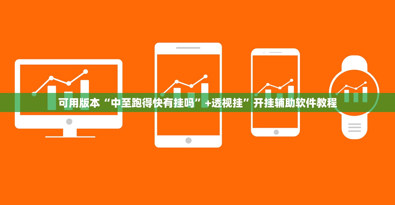可用版本“中至跑得快有挂吗”+透视挂	”开挂辅助软件教程