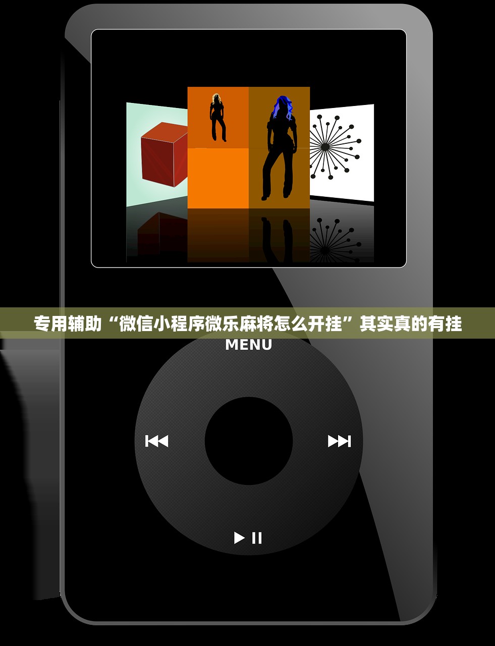 专用辅助“微信小程序微乐麻将怎么开挂	”其实真的有挂