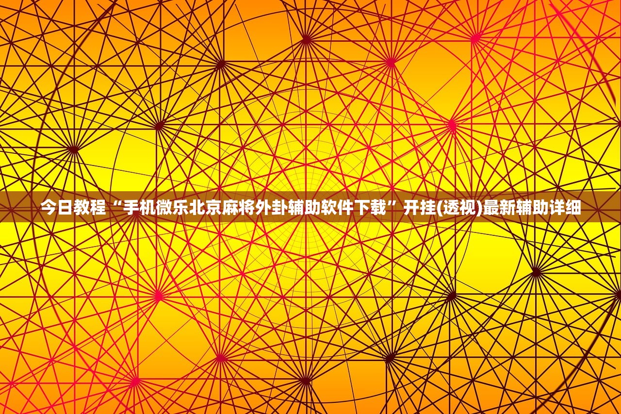 今日教程“手机微乐北京麻将外卦辅助软件下载”开挂(透视)最新辅助详细