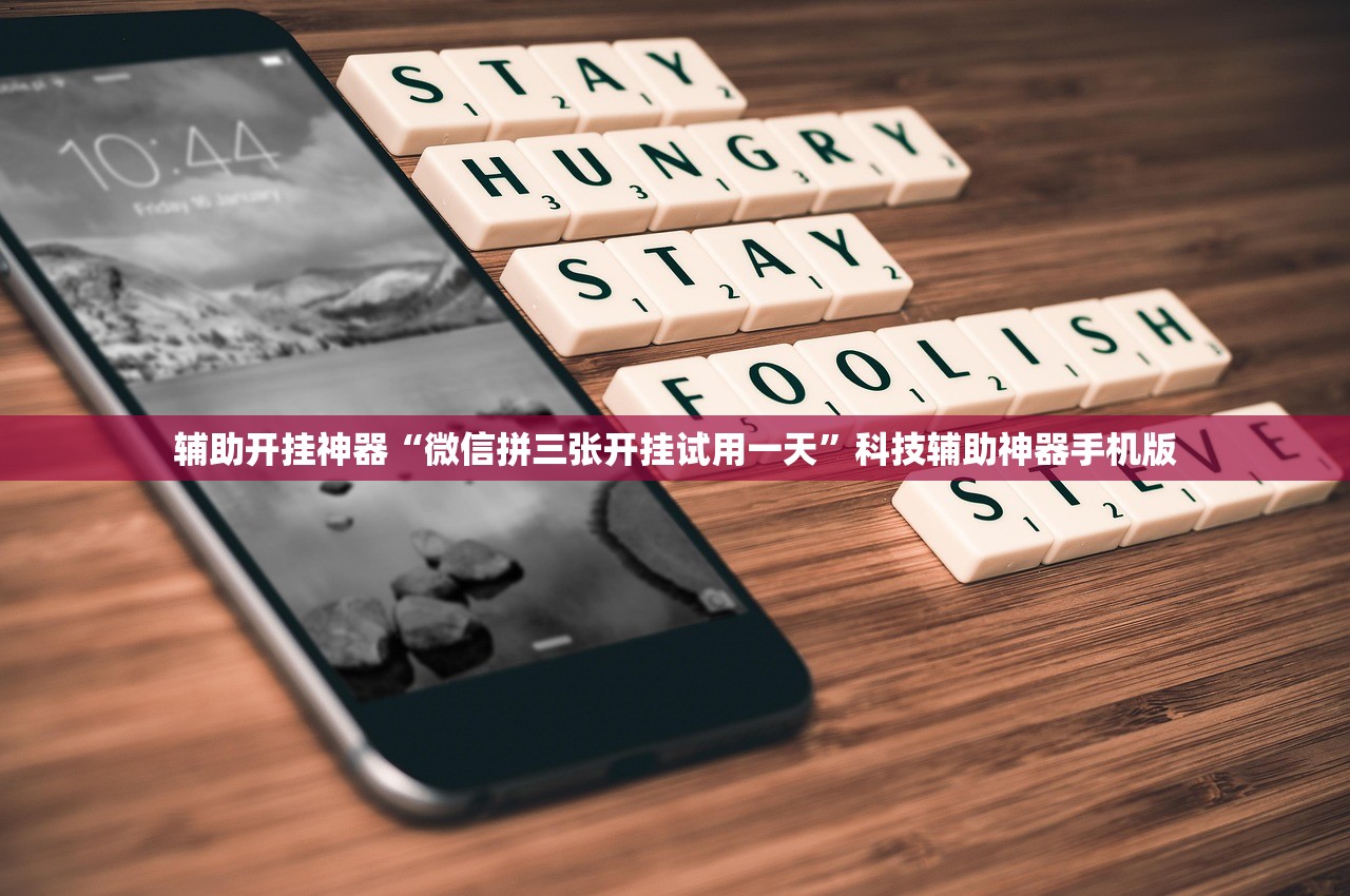 辅助开挂神器“微信拼三张开挂试用一天”科技辅助神器手机版