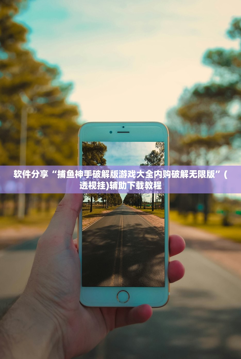 软件分享“捕鱼神手破解版游戏大全内购破解无限版”(透视挂)辅助下载教程