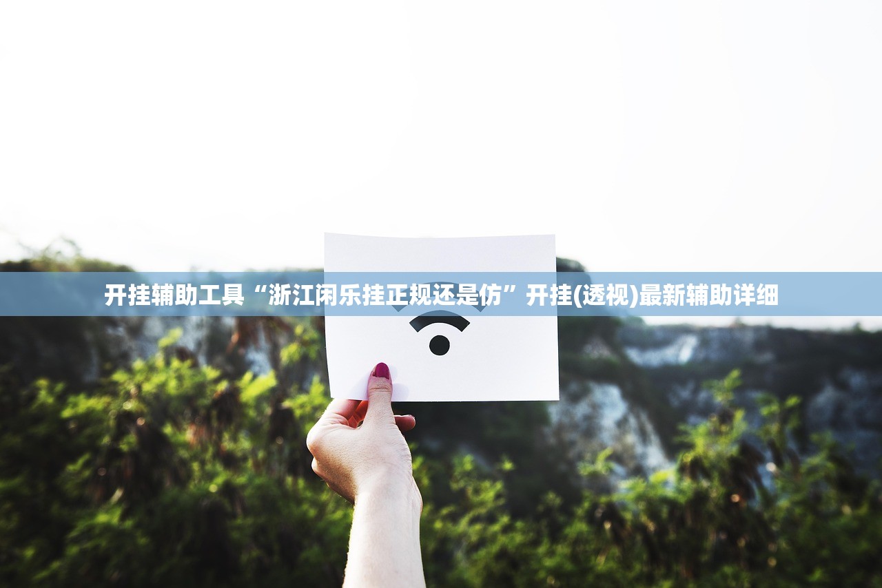 开挂辅助工具“浙江闲乐挂正规还是仿”开挂(透视)最新辅助详细