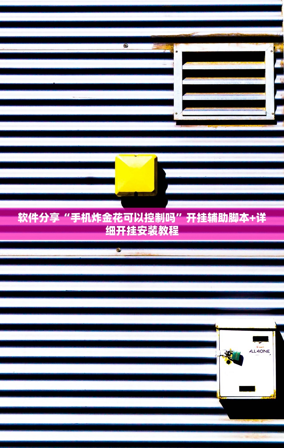 软件分享“手机炸金花可以控制吗	”开挂辅助脚本+详细开挂安装教程