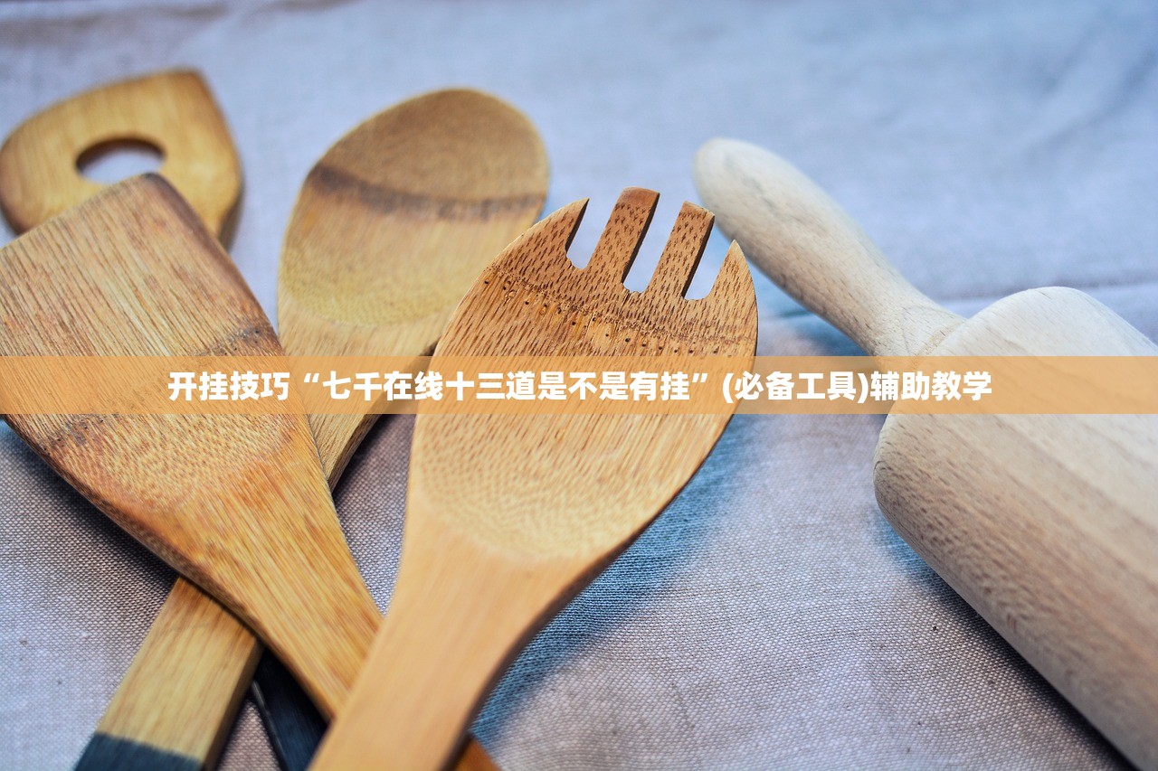 开挂技巧“七千在线十三道是不是有挂”(必备工具)辅助教学