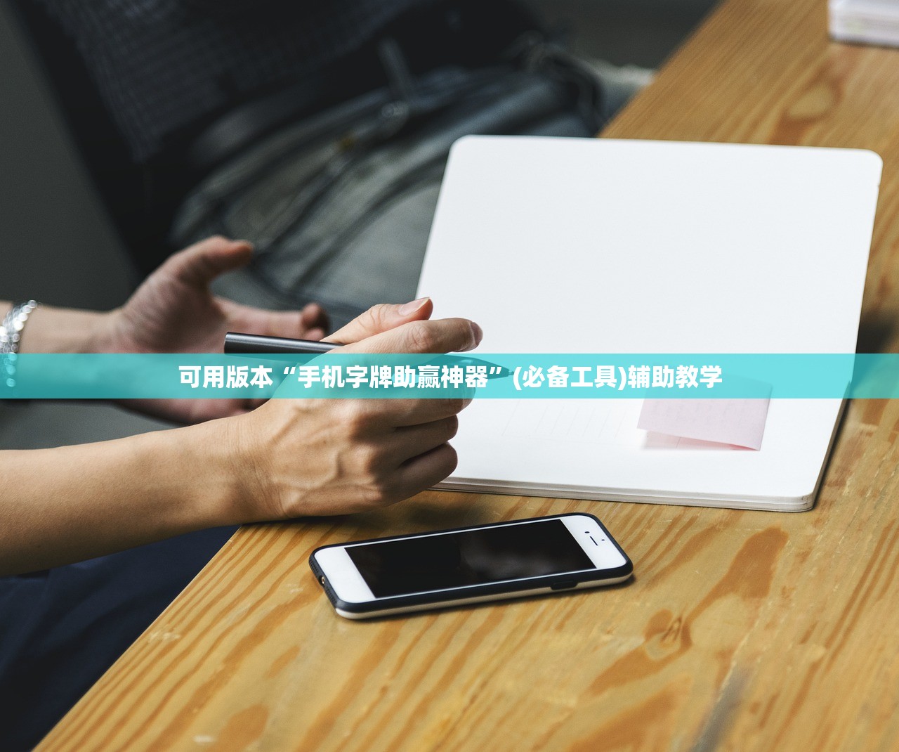 可用版本“手机字牌助赢神器”(必备工具)辅助教学